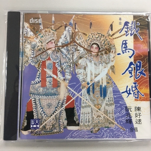 阮兆輝 . 陳好逑 - 鐵馬銀婚