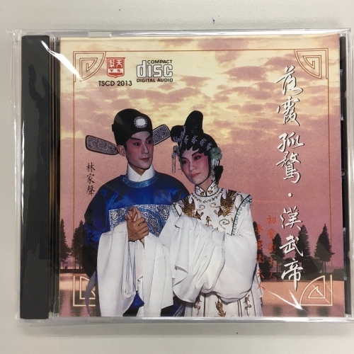 林家聲 . 李寶瑩 - 落霞孤鶩 . 漢武帝初會衛夫人