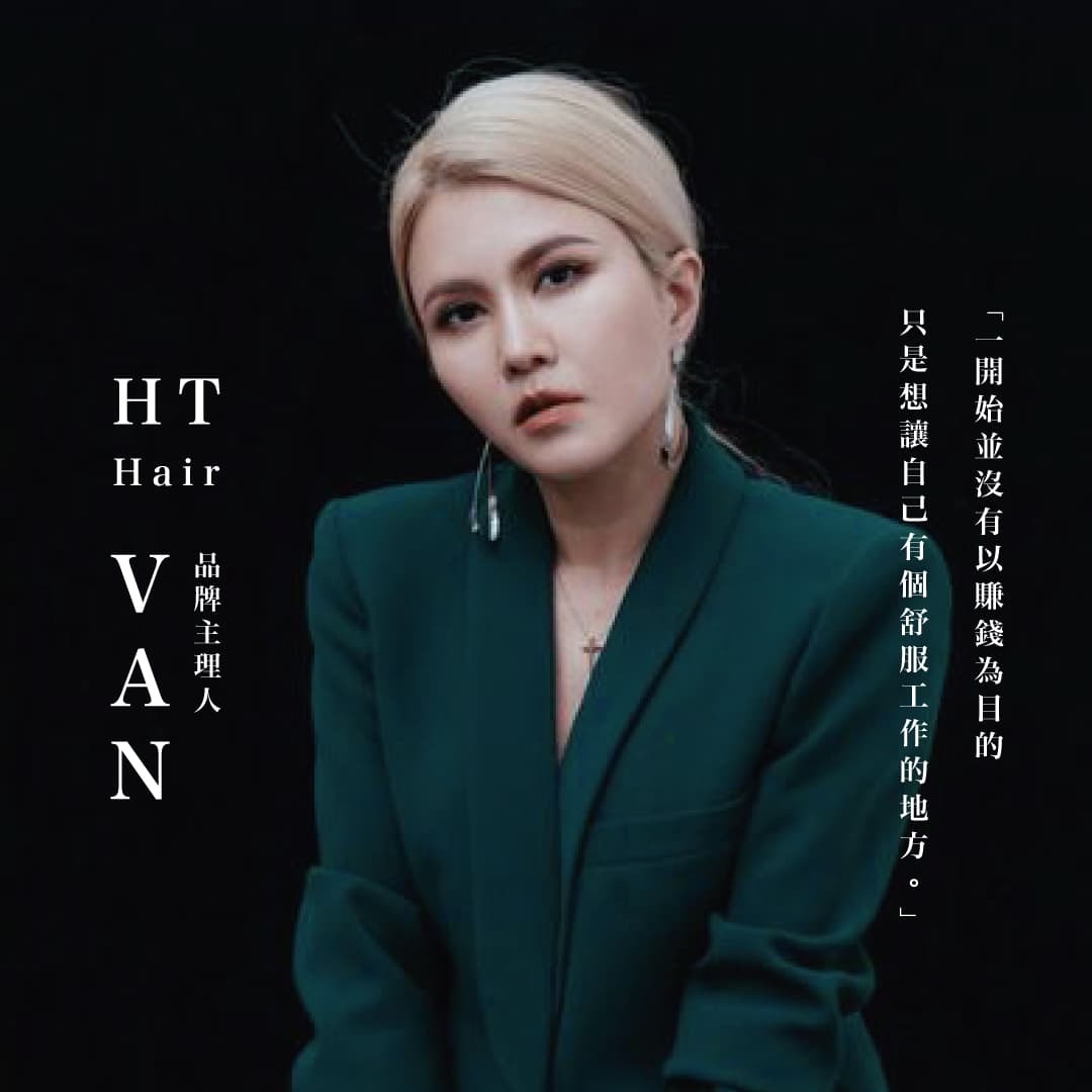 苗栗市髮廊推薦:HT髮廊主理人Van