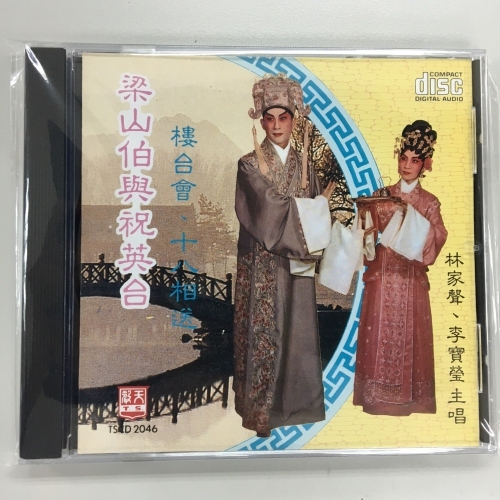 林家聲 . 李寶瑩 - 十八相送樓臺會 . 梁山伯與祝英台