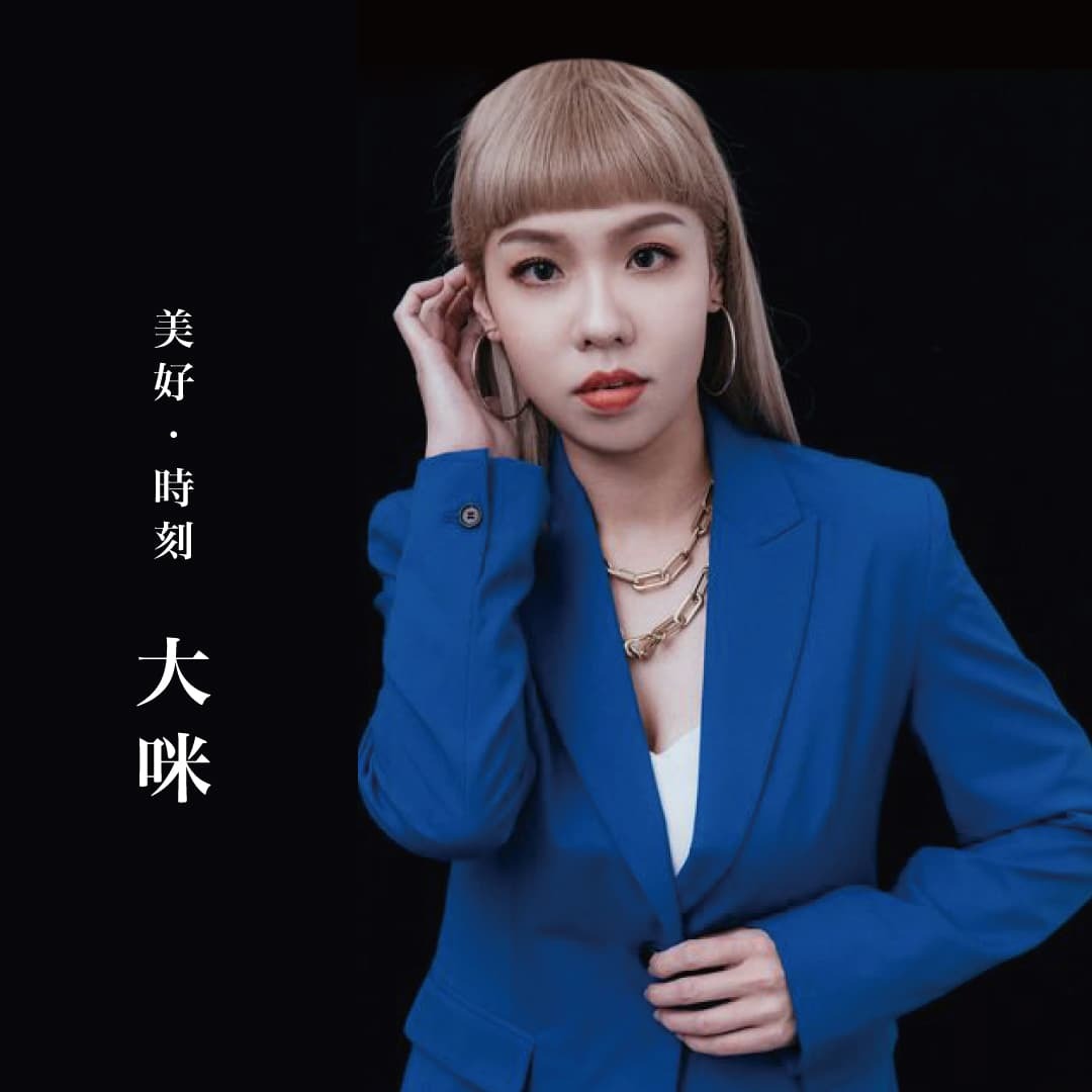 苗栗市髮廊推薦:美好．時刻髮廊主理人大咪