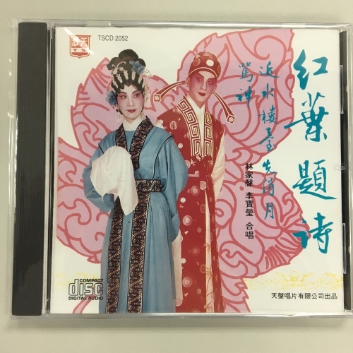 林家聲 . 李寶瑩 - 紅葉題詩