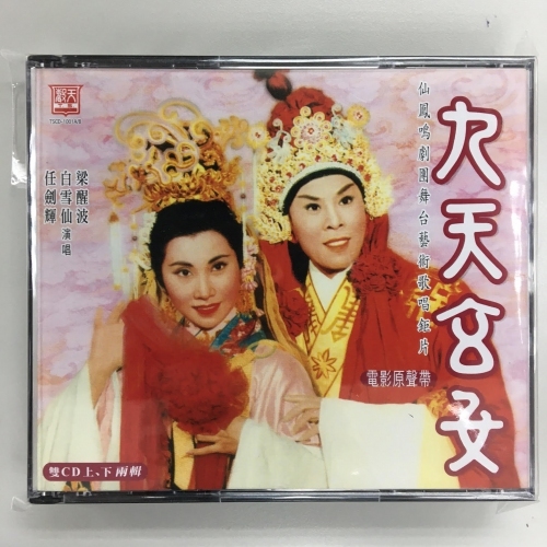任劍輝 . 白雪仙 . 梁醒波 - 九天玄女 上/下 2CD