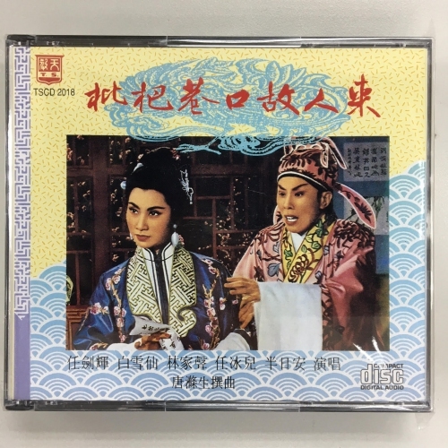 任劍輝 白雪仙 林家聲 任冰兒 半日安 - 枇杷巷口故人來 2CD