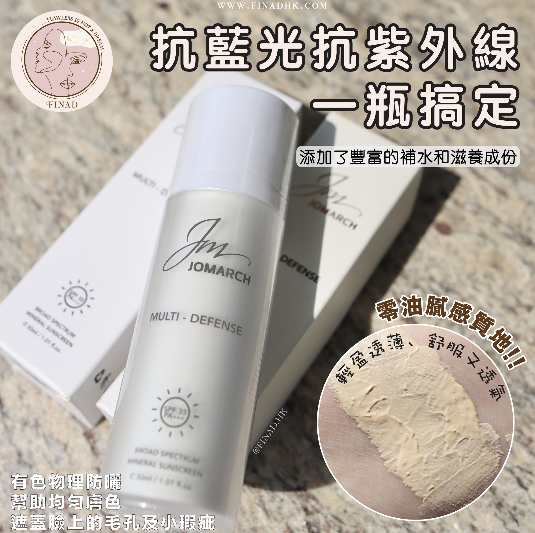 【抗藍光抗紫外線一瓶搞定】JOMARCH 多效防禦潤色礦物防曬 SPF35 PA+++