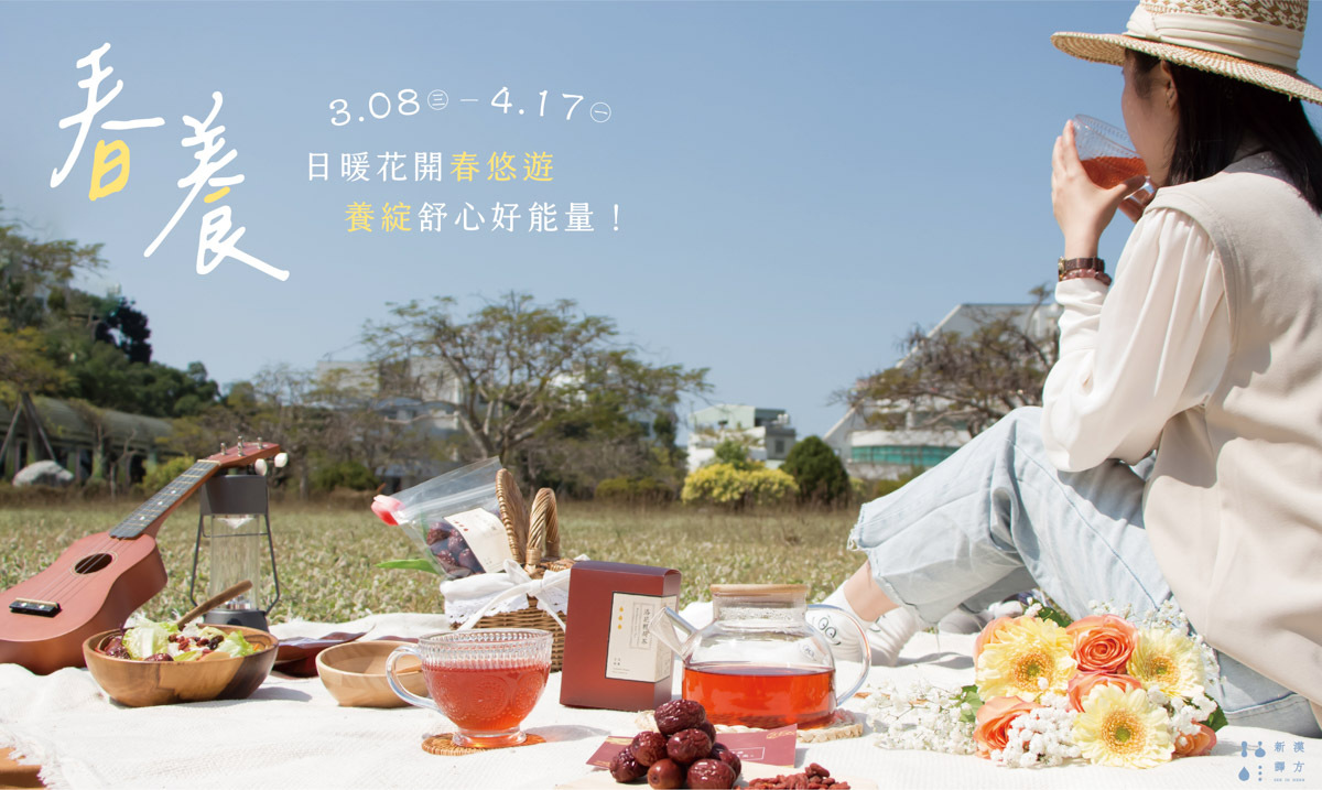 春養保養提案｜新譯漢方