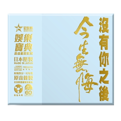 溫兆倫 Deric Wan - 今生無悔 / 沒有你之後 -  2SACD (娛樂寶典原音重現系列套裝)