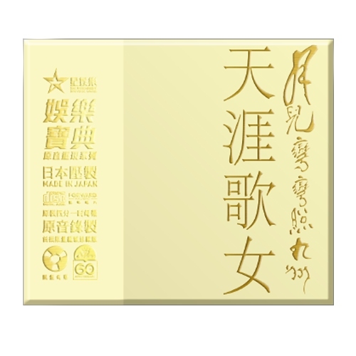 陳松伶 Adia Chan - 天涯歌女 / 月兒彎彎照九洲 2SACD (娛樂寶典原音重現系列套裝)