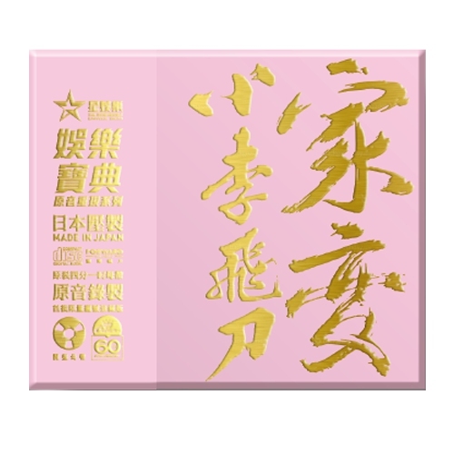 羅文 Roman Tam - 小李飛刀 / 家變 2SACD (娛樂寶典原音重現系列套裝)