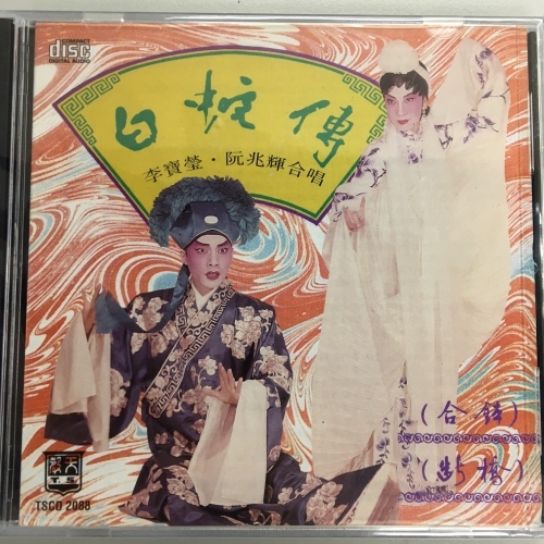 阮兆輝 . 李寶瑩 - 白蛇傳