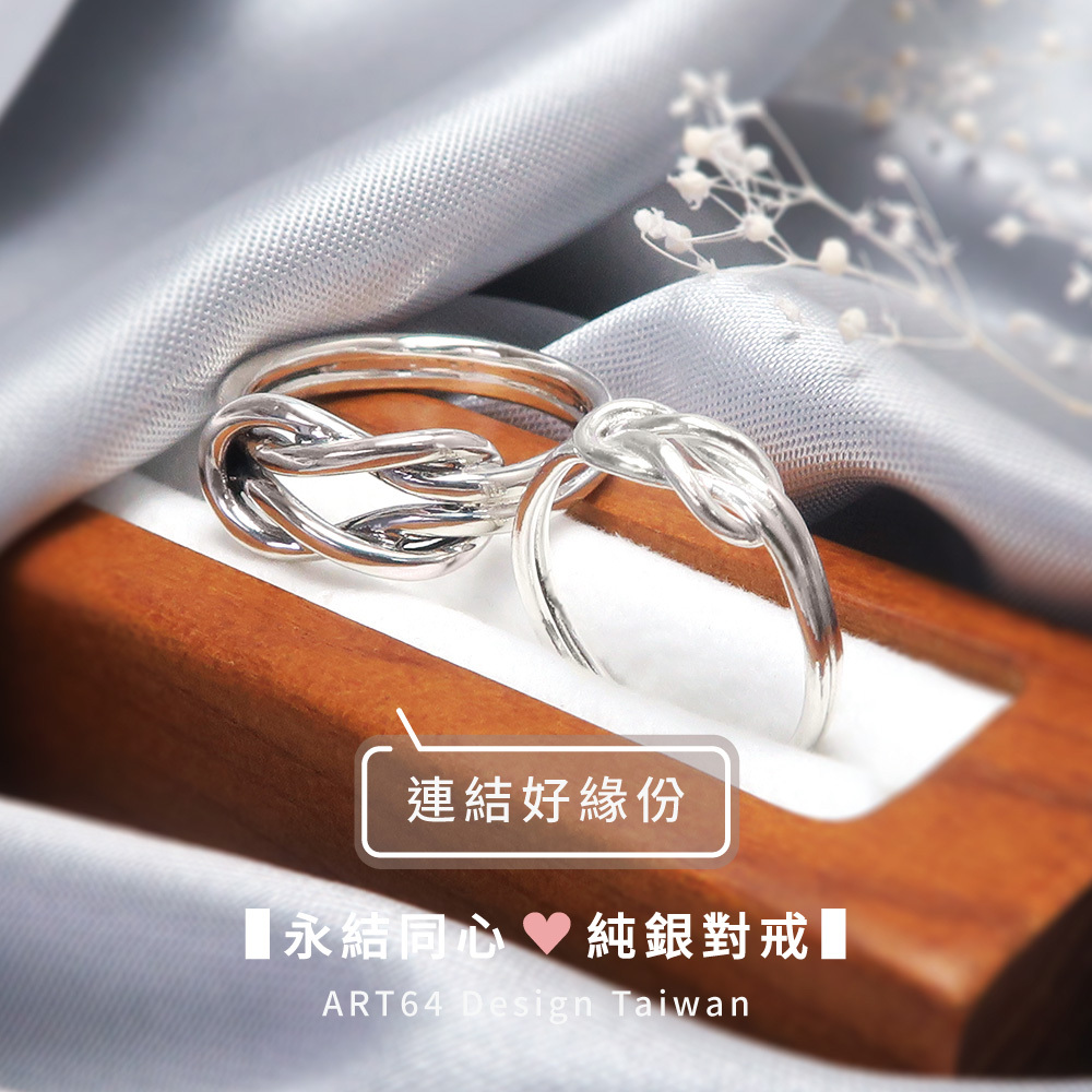 永結同心 平結對戒組 【迷你版加經典版】 情侶款 925純銀戒指 情侶對戒
