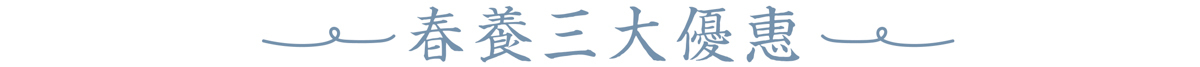 春養三大優惠