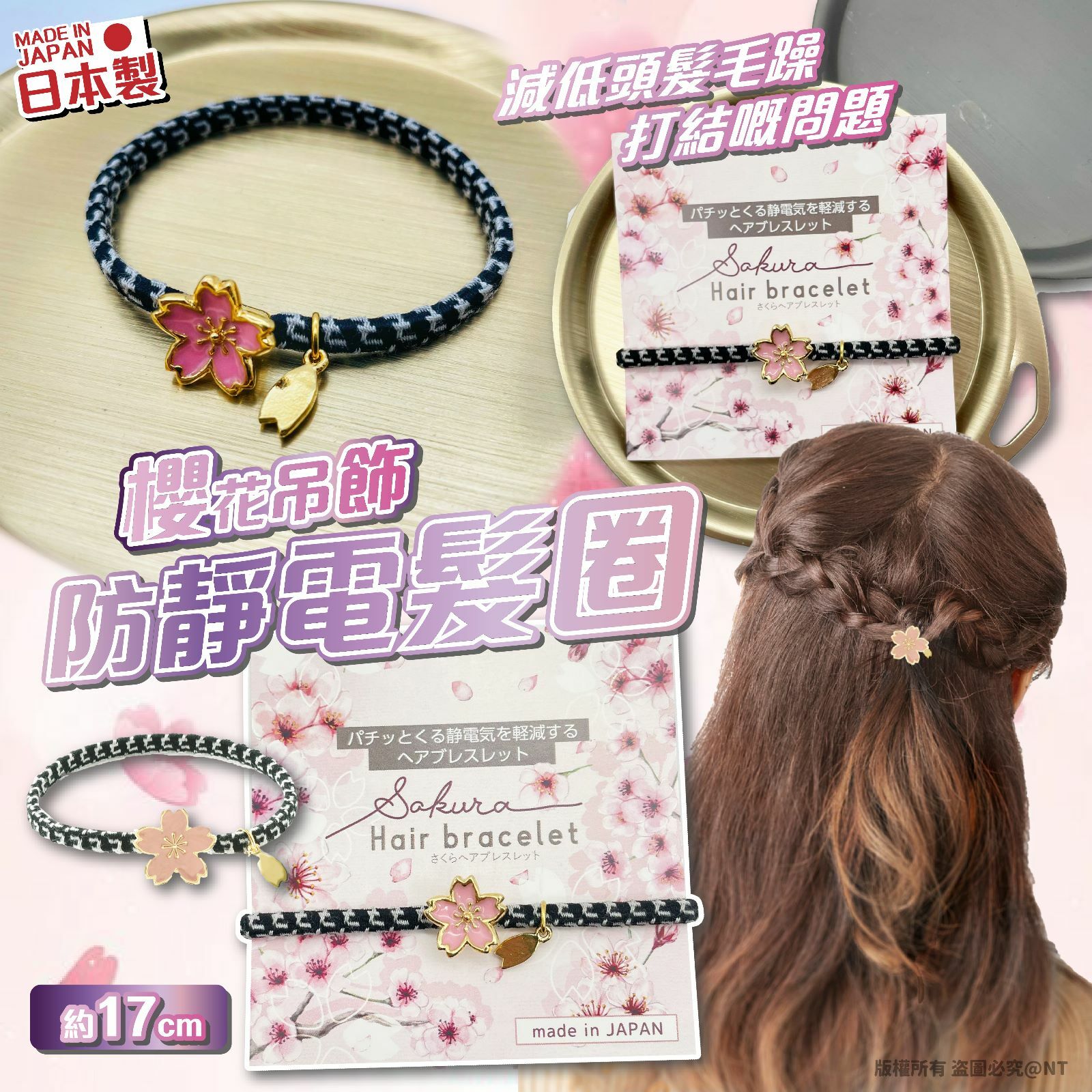 日本製櫻花吊飾防靜電髮圈