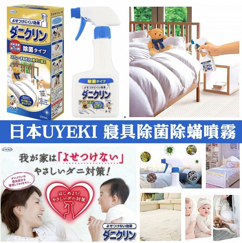 WSBA1795 日本製造UYEKI寢具除菌噴霧250ml（現貨S24N）