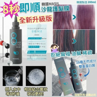 WSBA3106韓國MASIL新升級8秒沙龍護髮膜 200ml(藍色)（現貨A11-20260208）