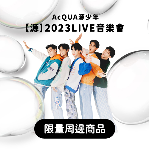 【源】AcQUA 2023 LIVE 音樂會/初心_夢想提袋
