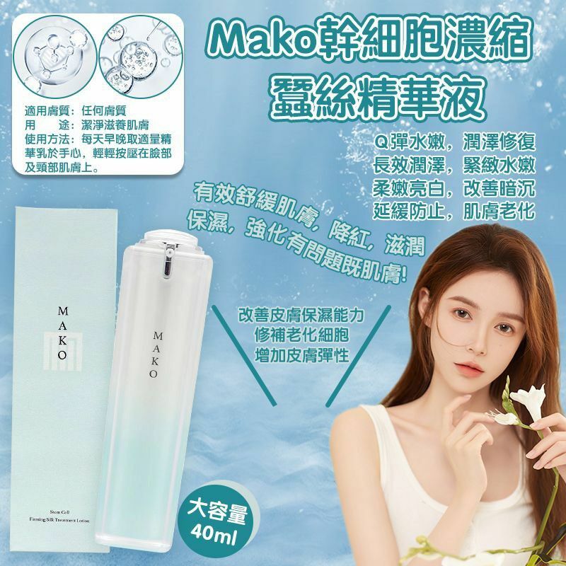 日本奢華貴婦品牌Mako 幹細胞濃縮蠶絲精華液40ml