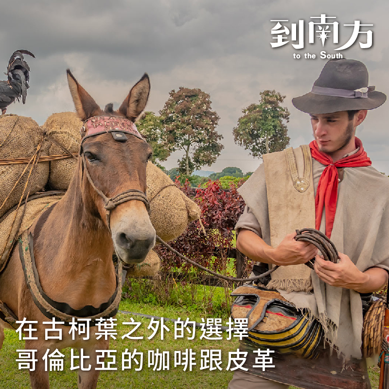 【已結束】南美講座I ｜哥倫比亞的咖啡跟皮革