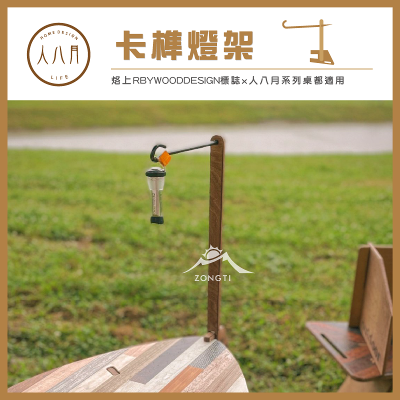 ＊【人八月】 卡榫燈架
