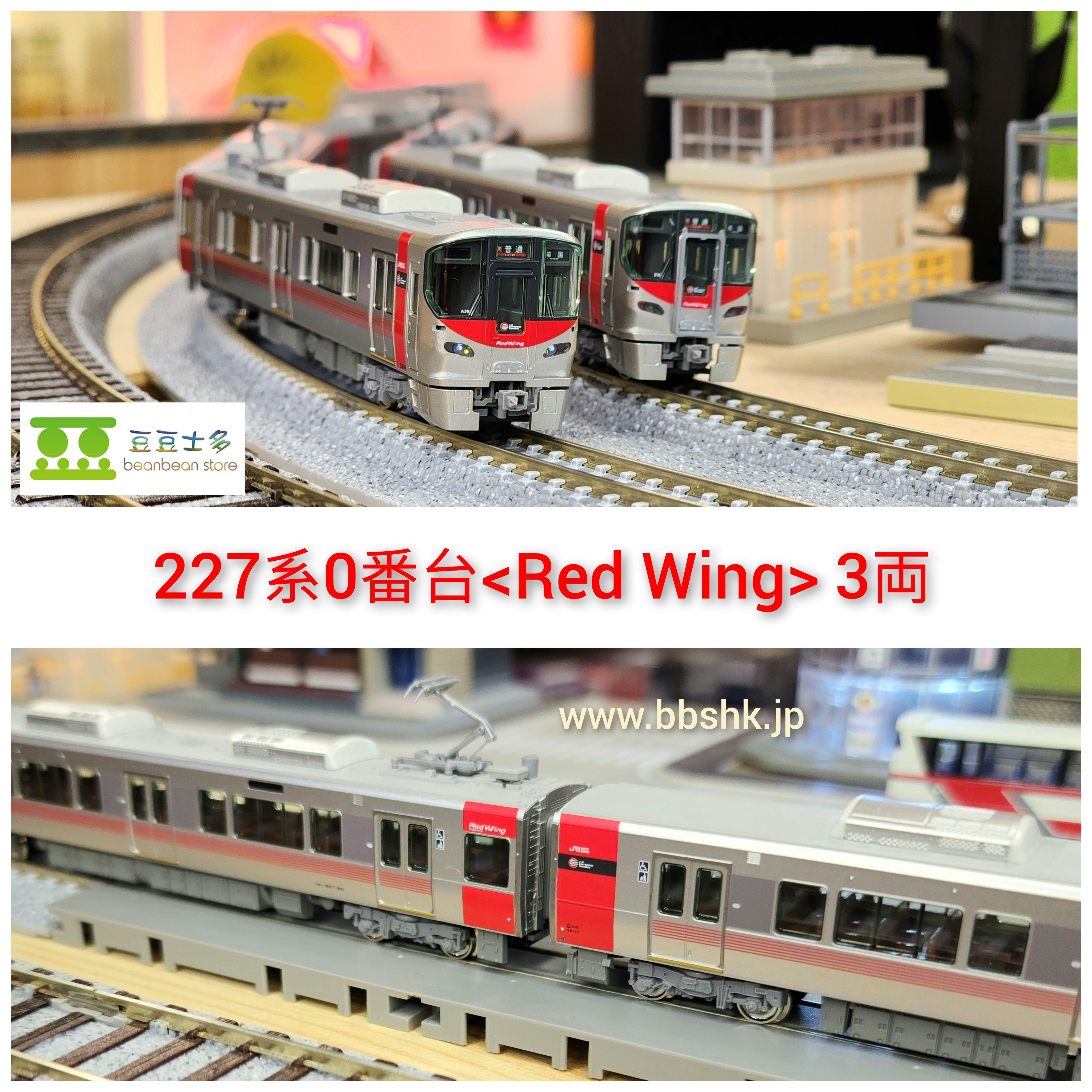 KATO 10-1610 227系0番台＜Red Wing＞ (基本・3両)