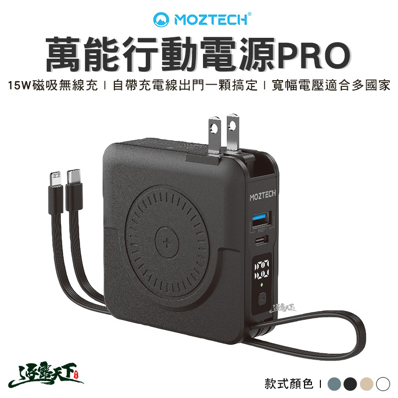 MOZTECH 萬能行動電源PRO