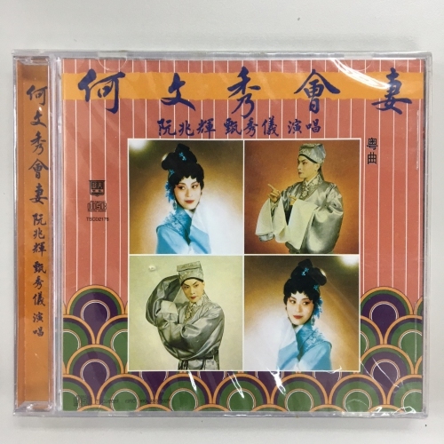 阮兆輝 . 尹飛燕 - 何文秀會妻