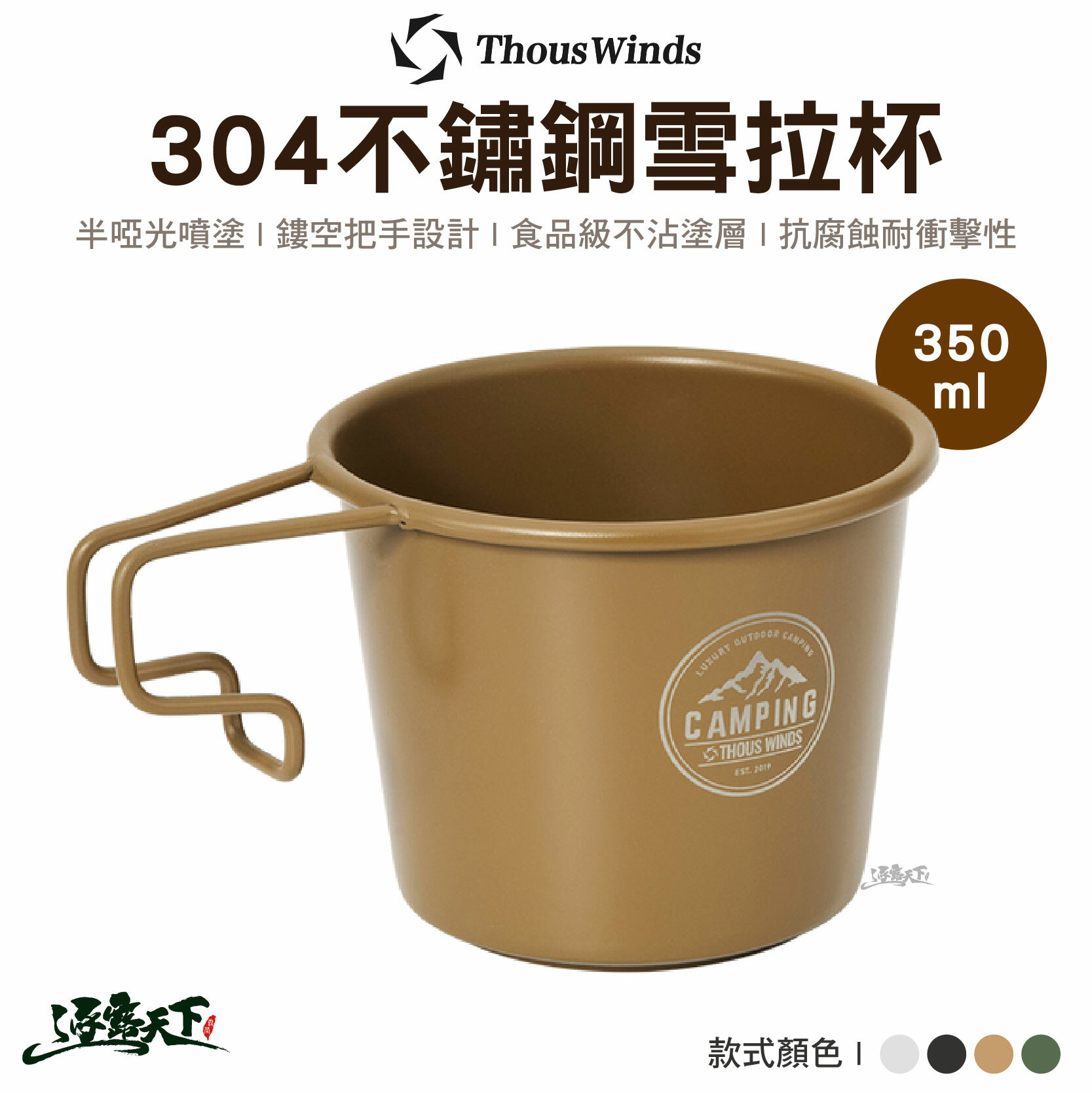 Thous Winds 304不鏽鋼雪拉杯 350ml