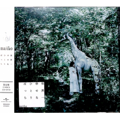 まじ娘 MAJIKO - 世上最幸福的孤單一人 初回盤 (CD+DVD) 台壓