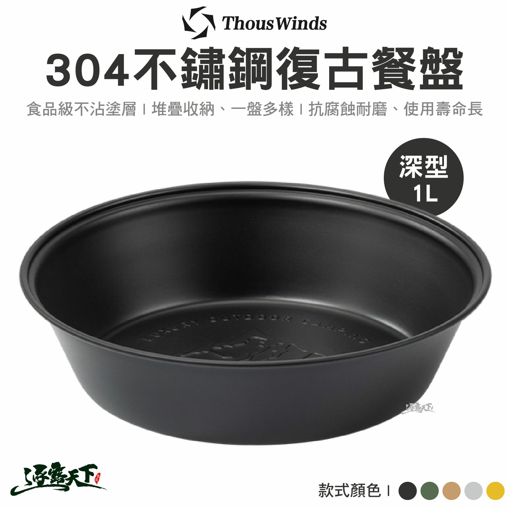 Thous Winds 304不鏽鋼復古深型餐盤