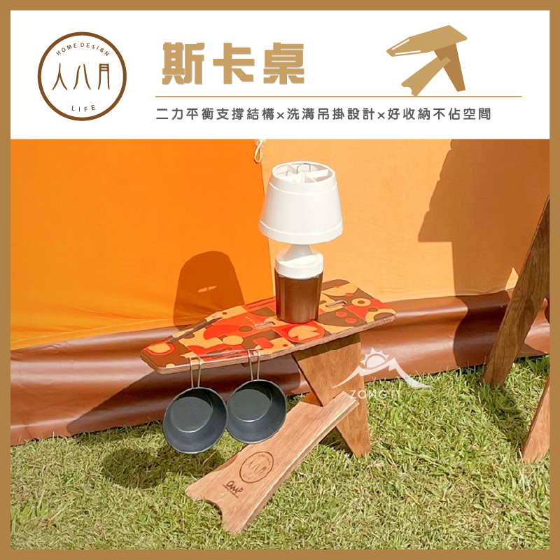 ＊【人八月】 斯卡桌