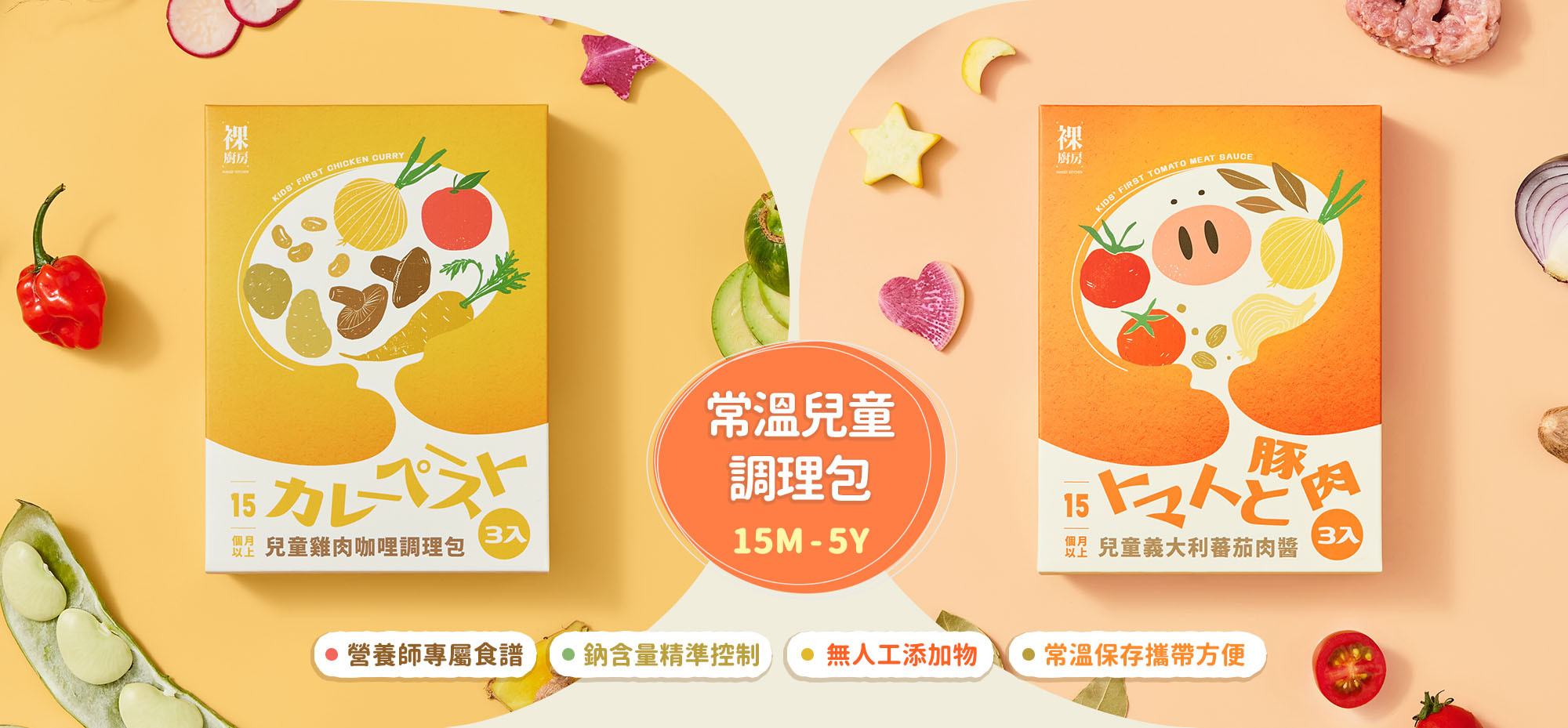 裸廚房調理包, 兒童咖哩, 寶寶 燴料, 兒童 肉醬