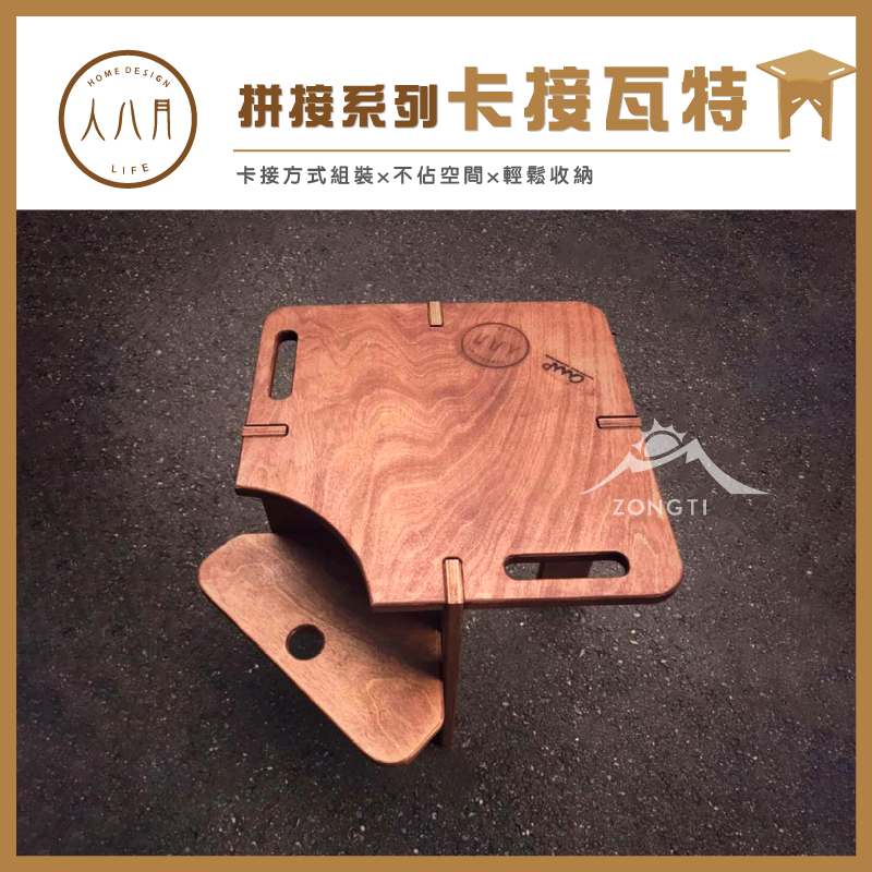 ＊【人八月】 手作卡接瓦特