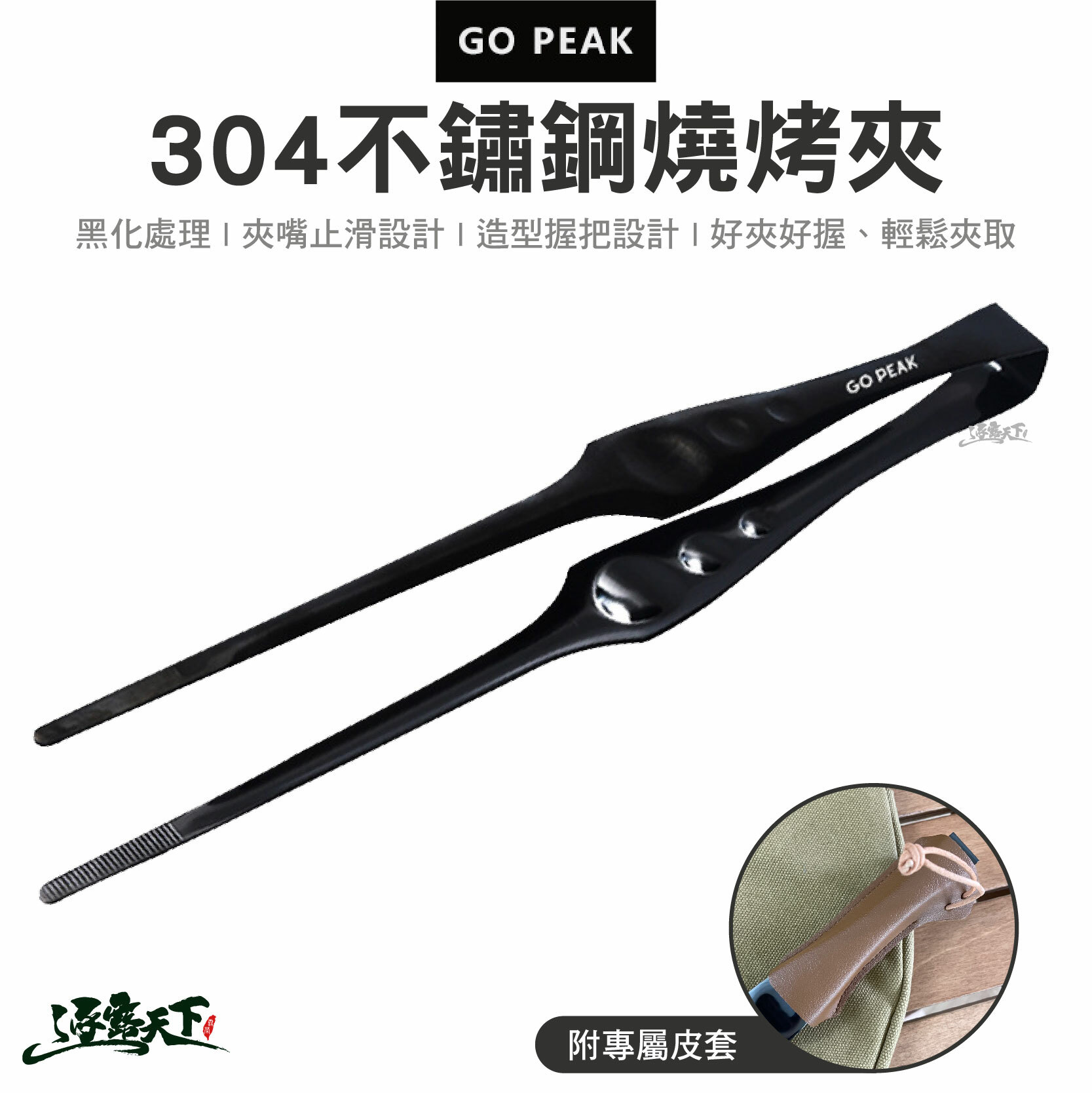 GO PEAK 304不鏽鋼燒烤夾 含皮套