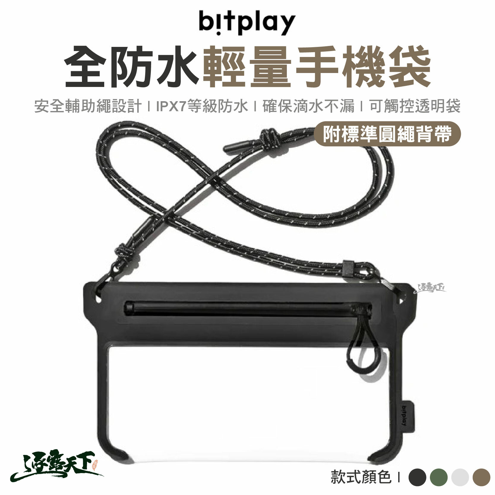bitplay 全防水輕量手機袋