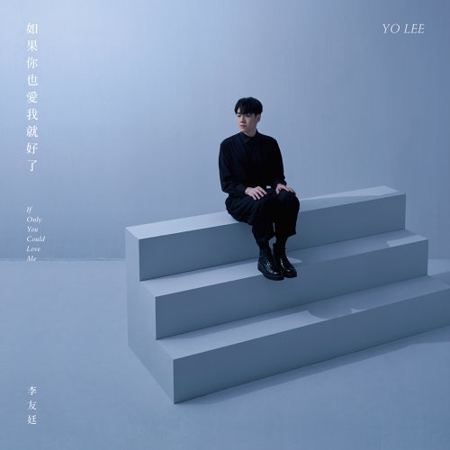 李友廷 Yo Lee - 如果你也愛我就好了