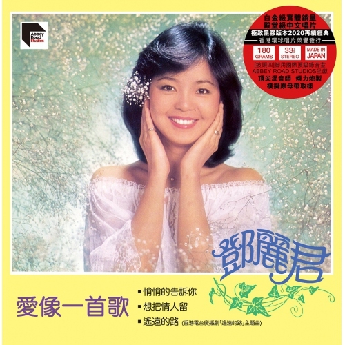 鄧麗君 Teresa Teng - 愛像一首歌 ARS LP