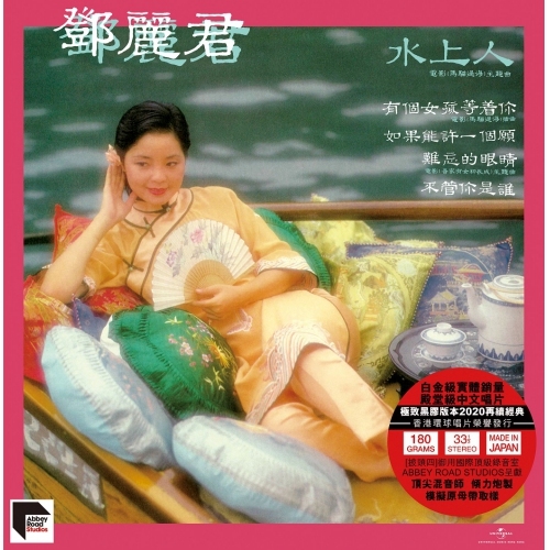 鄧麗君 Teresa Teng - 水上人 ARS LP