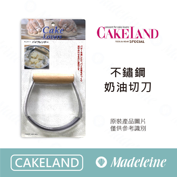 [ Cakeland烘焙用品 ] 不鏽鋼奶油切刀 (NO.3414)