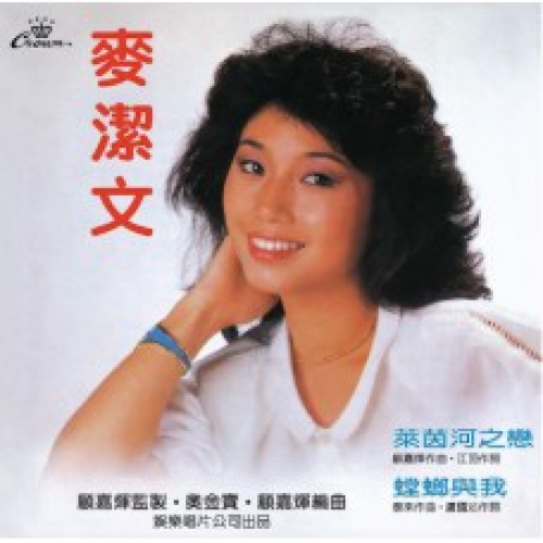 麥潔文-萊茵河之戀(黑膠)(娛樂寶典原音重現系列) Connie MAK VINYL