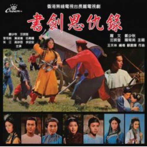 鄭少秋 /羅文/關菊英 /汪明荃-書劍恩仇錄 (黑膠)(娛樂寶典原音重現系列)Adam Cheng/Roman Tam/Susanna Kwan/Liza Wang vinyl