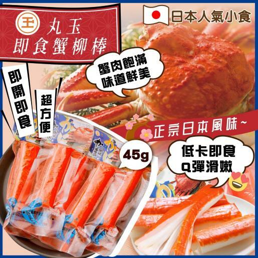 丸玉即食蟹柳 45g