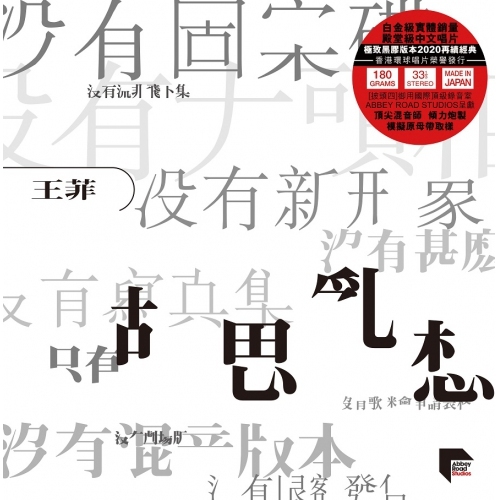 王菲 Faye Wong – 胡思亂想 ARS LP