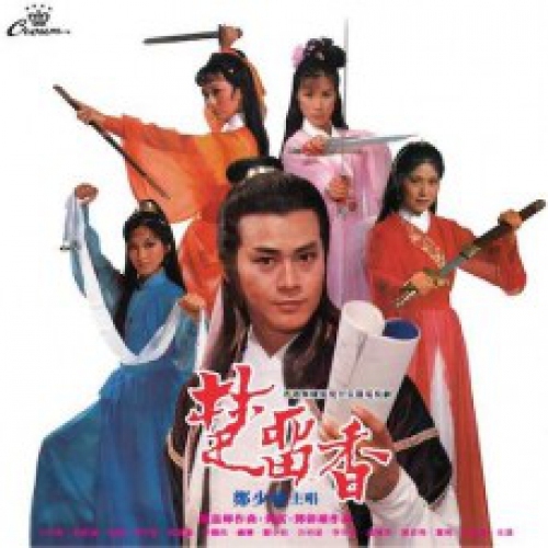 娛樂寶典 鄭少秋-楚留香(娛樂寶典原音重現系列) Adam Cheng (黑膠)