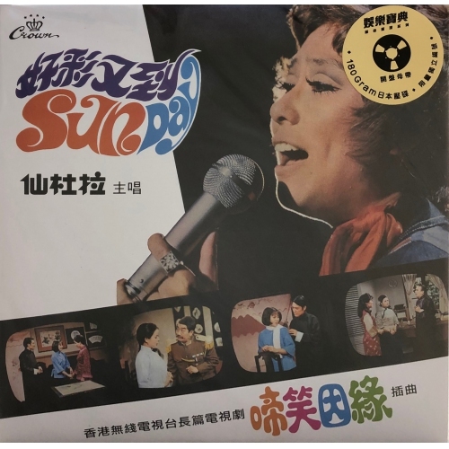 娛樂寶典 仙杜拉-啼笑姻緣(黑膠) (娛樂寶典原音重現系列)Sandra Lang VINYL