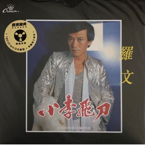 娛樂寶典 羅文-小李飛刀 (娛樂寶典原音重現系列)Roman Tam(黑膠) VINYL