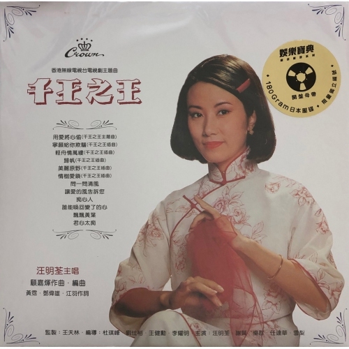 汪明荃-千王之王 (黑膠)(娛樂寶典原音重現系列) LIZA WANG VINYL
