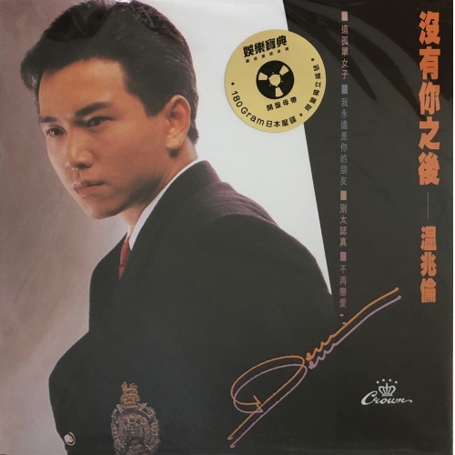 溫兆倫 Deric Wan - 沒有你之後 (娛樂寶典原音重現系列)(黑膠) VINYL