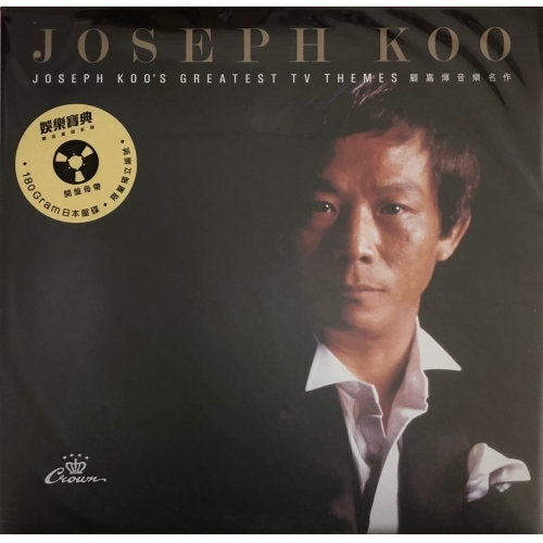 顧嘉煇-顧嘉煇音樂名作 (黑膠)(娛樂寶典原音重現系列)Joseph Koo VINYL