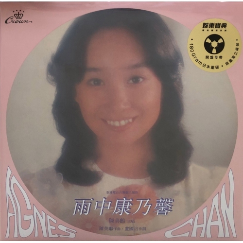 娛樂寶典 陳美齡-雨中康乃馨(娛樂寶典原音重現系列) (黑膠)Agnes Chan VINYL