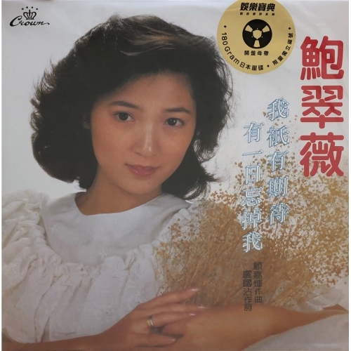 鮑翠薇-我祇有期待‧有一日忘掉我 (娛樂寶典原音重現系列)(黑膠) Michelle Pau Tsui Mee VINYL